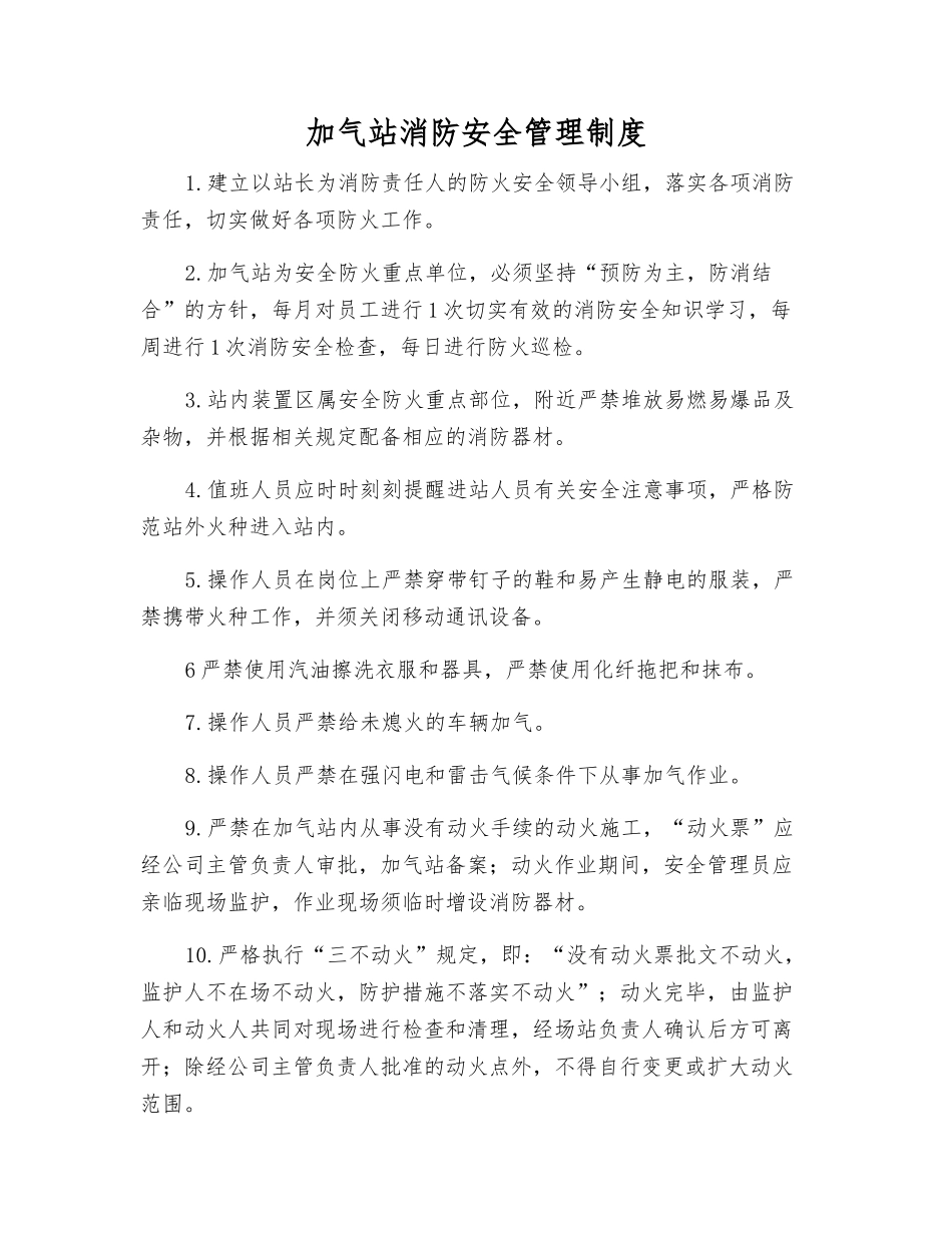 加气站消防安全管理制度_第1页