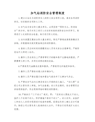 加气站消防安全管理制度