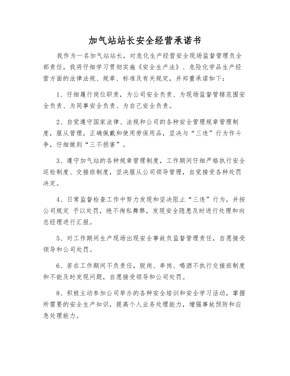 加气站站长安全经营承诺书_第1页