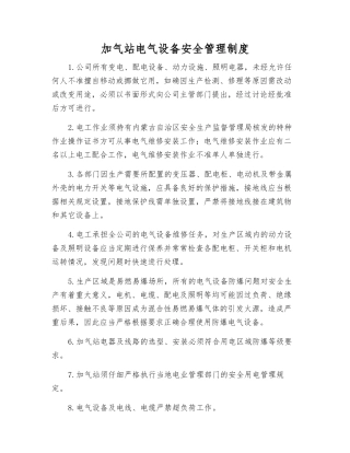 加气站电气设备安全管理制度