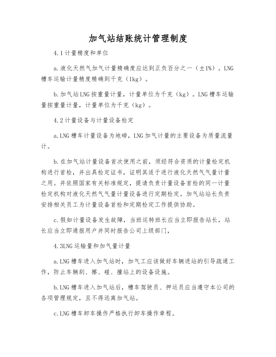 加气站结账统计管理制度_第1页
