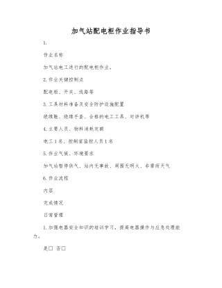 加气站配电柜作业指导书