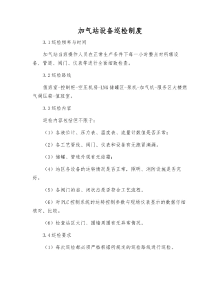 加气站设备巡回检查制度
