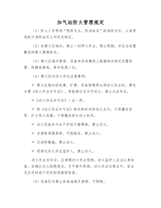 加气站防火管理规定