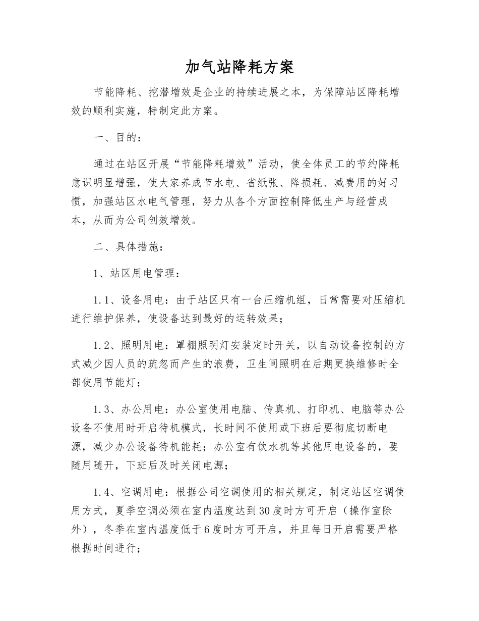 加气站降耗方案_第1页
