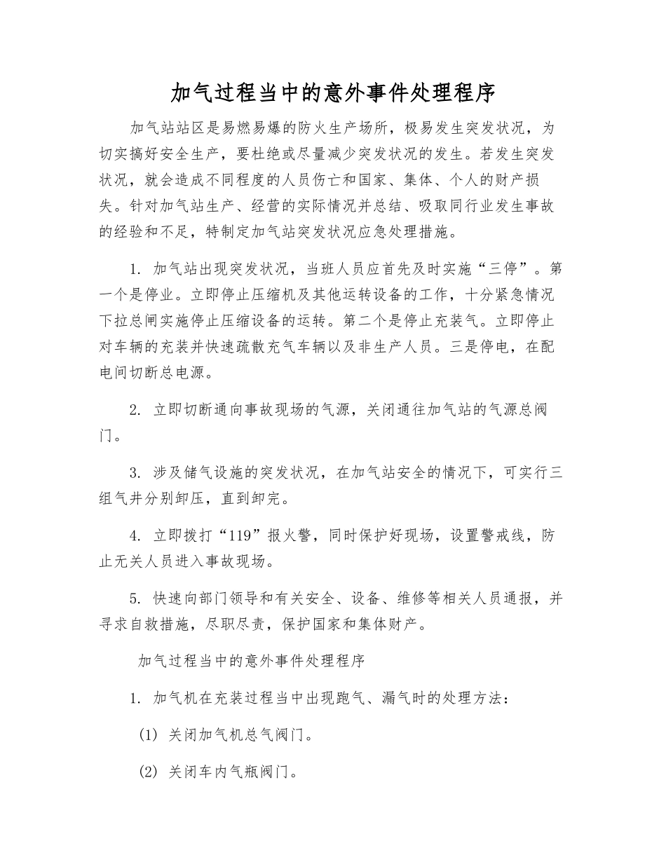 加气过程中的意外事件处理程序_第1页