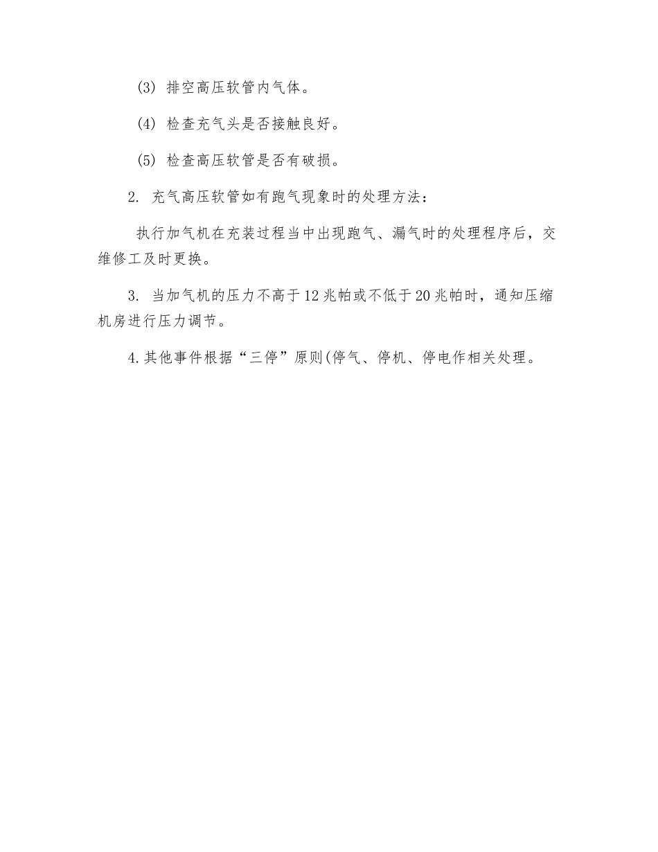 加气过程中的意外事件处理程序_第2页