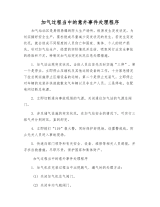 加气过程中的意外事件处理程序