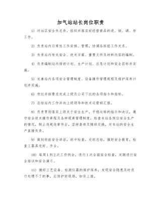 加气站站长岗位职责