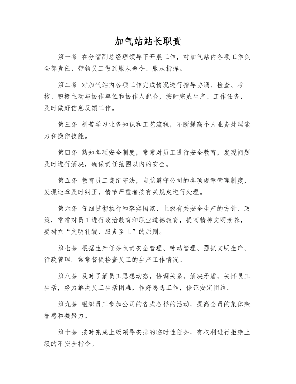 加气站站长职责_第1页