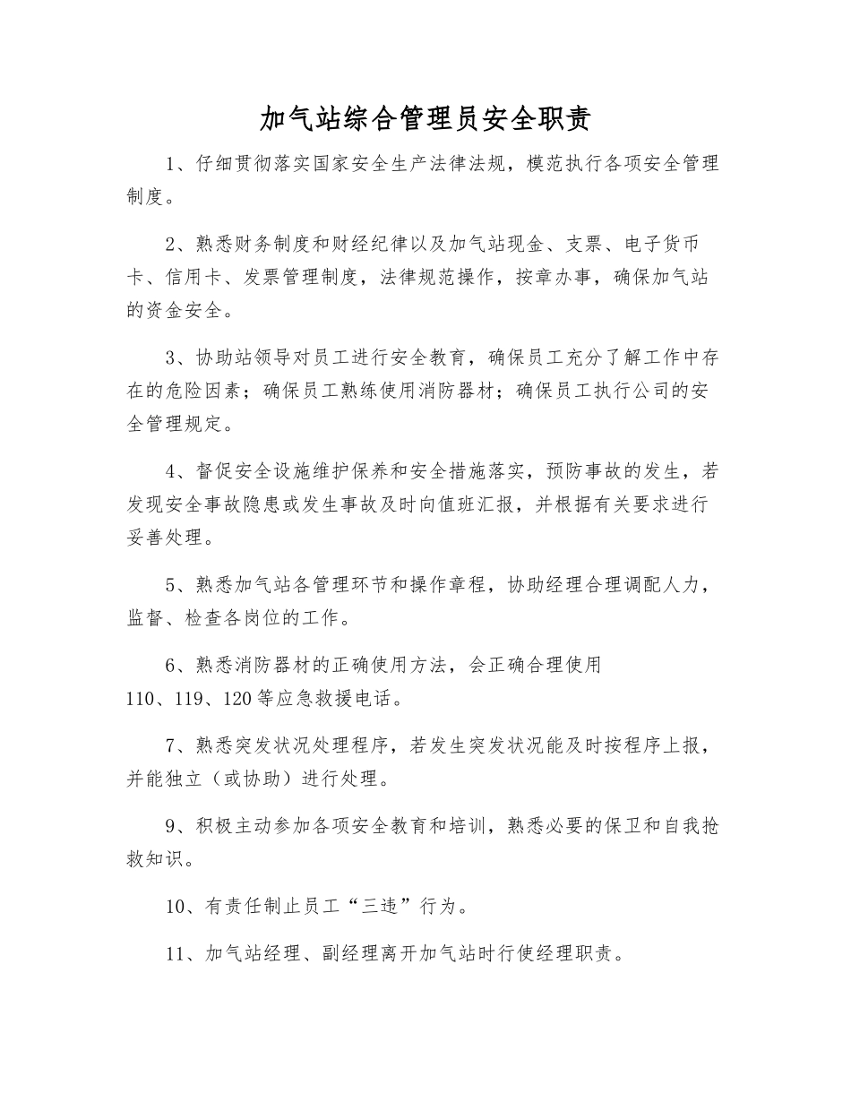 加气站综合管理员安全职责_第1页