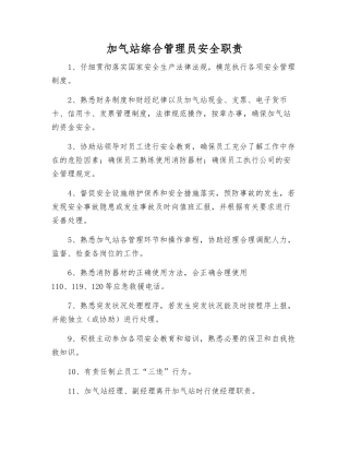 加气站综合管理员安全职责