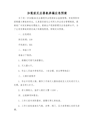 加氢前反应器氨渗漏应急预案