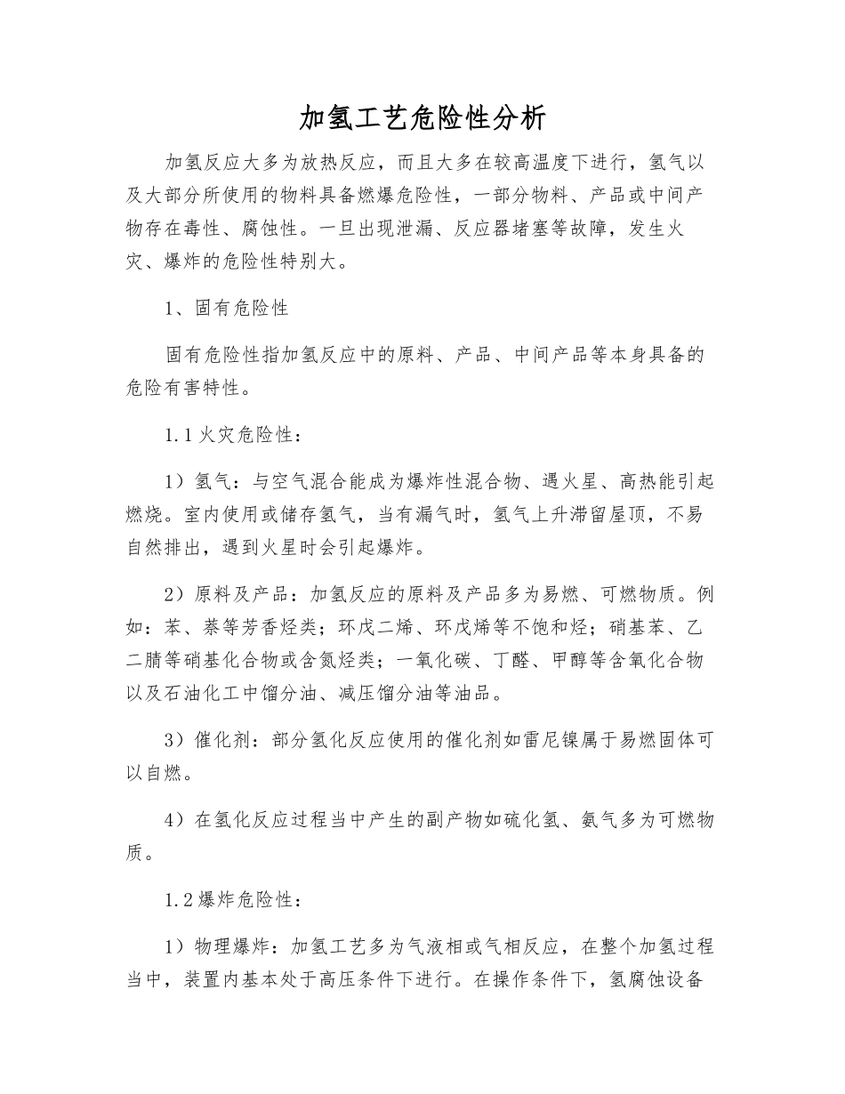 加氢工艺危险性分析_第1页