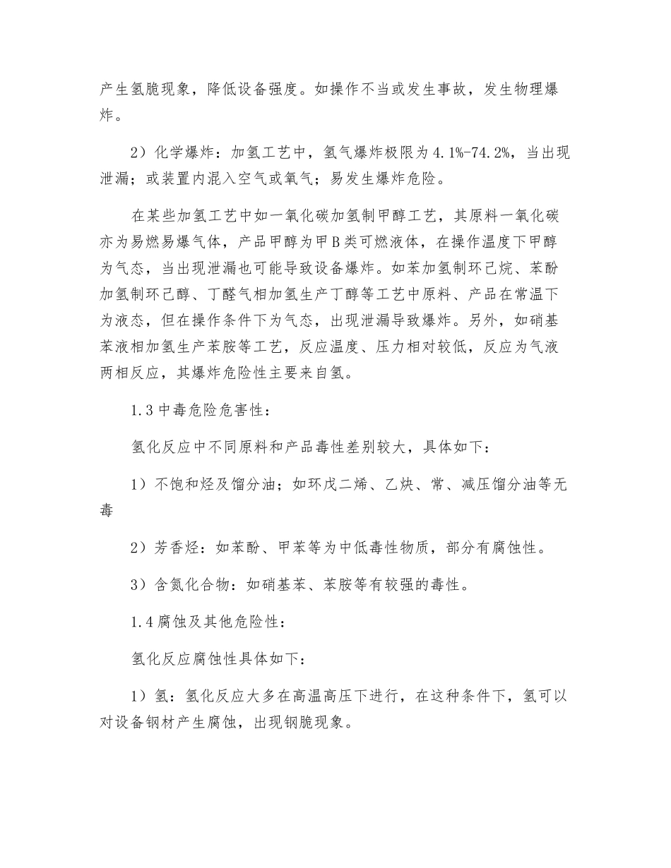 加氢工艺危险性分析_第2页