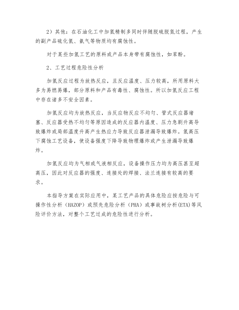 加氢工艺危险性分析_第3页
