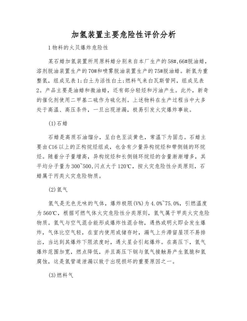 加氢装置主要危险性评价分析_第1页