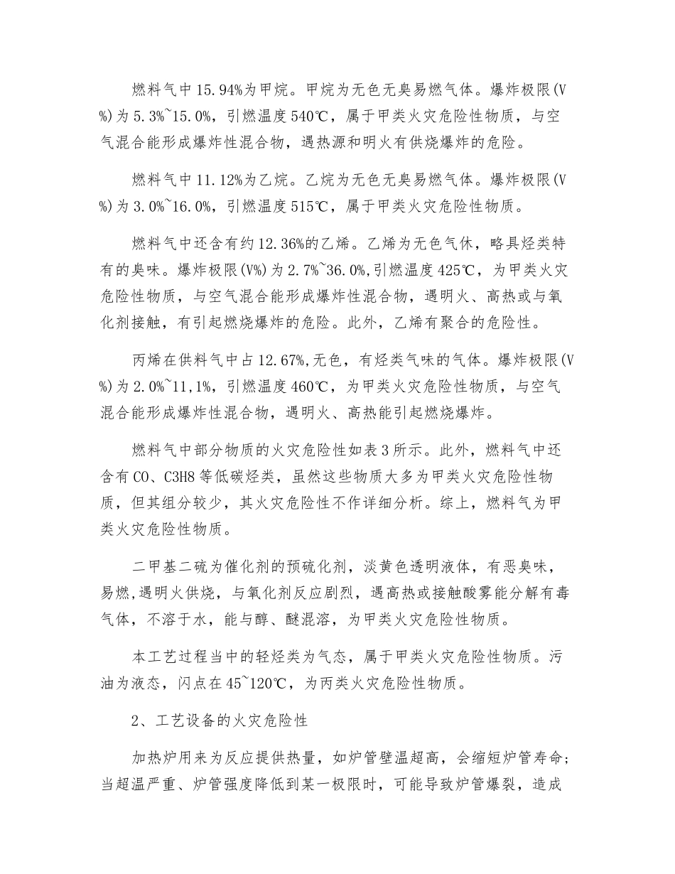 加氢装置主要危险性评价分析_第2页