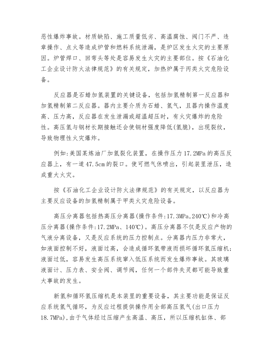 加氢装置主要危险性评价分析_第3页