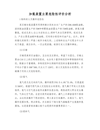 加氢装置主要危险性评价分析