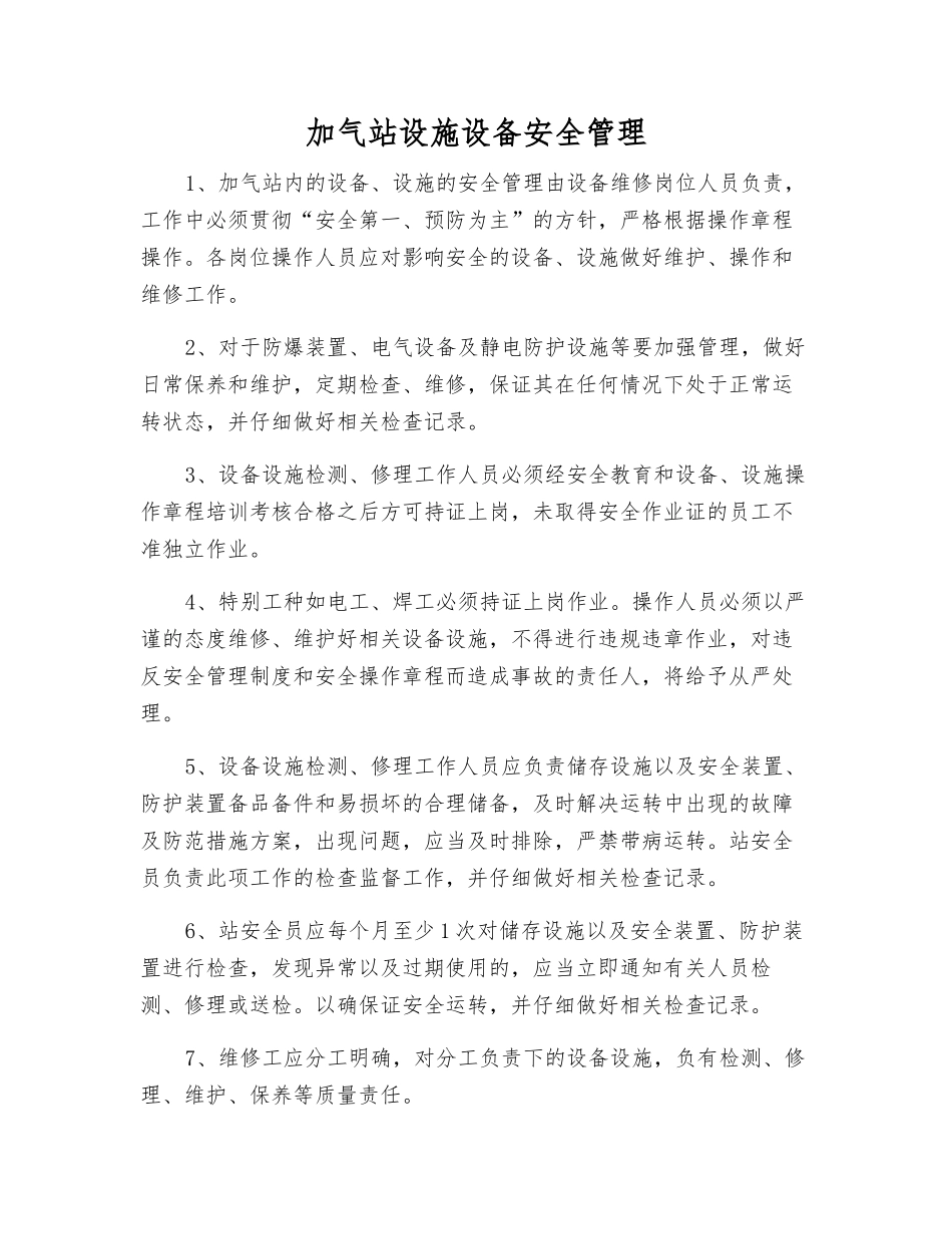 加气站设施设备安全管理_第1页