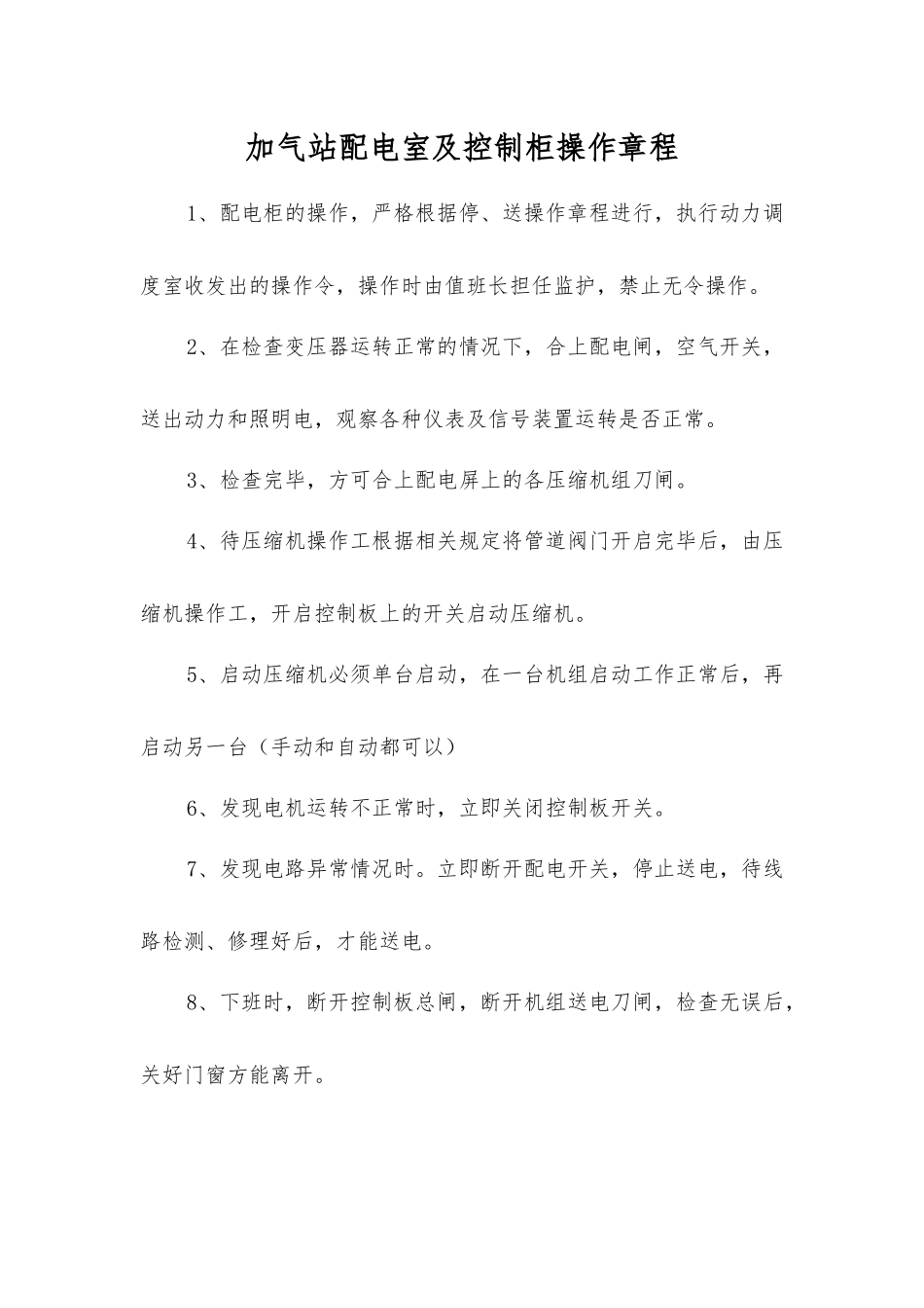 加气站配电室及控制柜操作规程_第1页