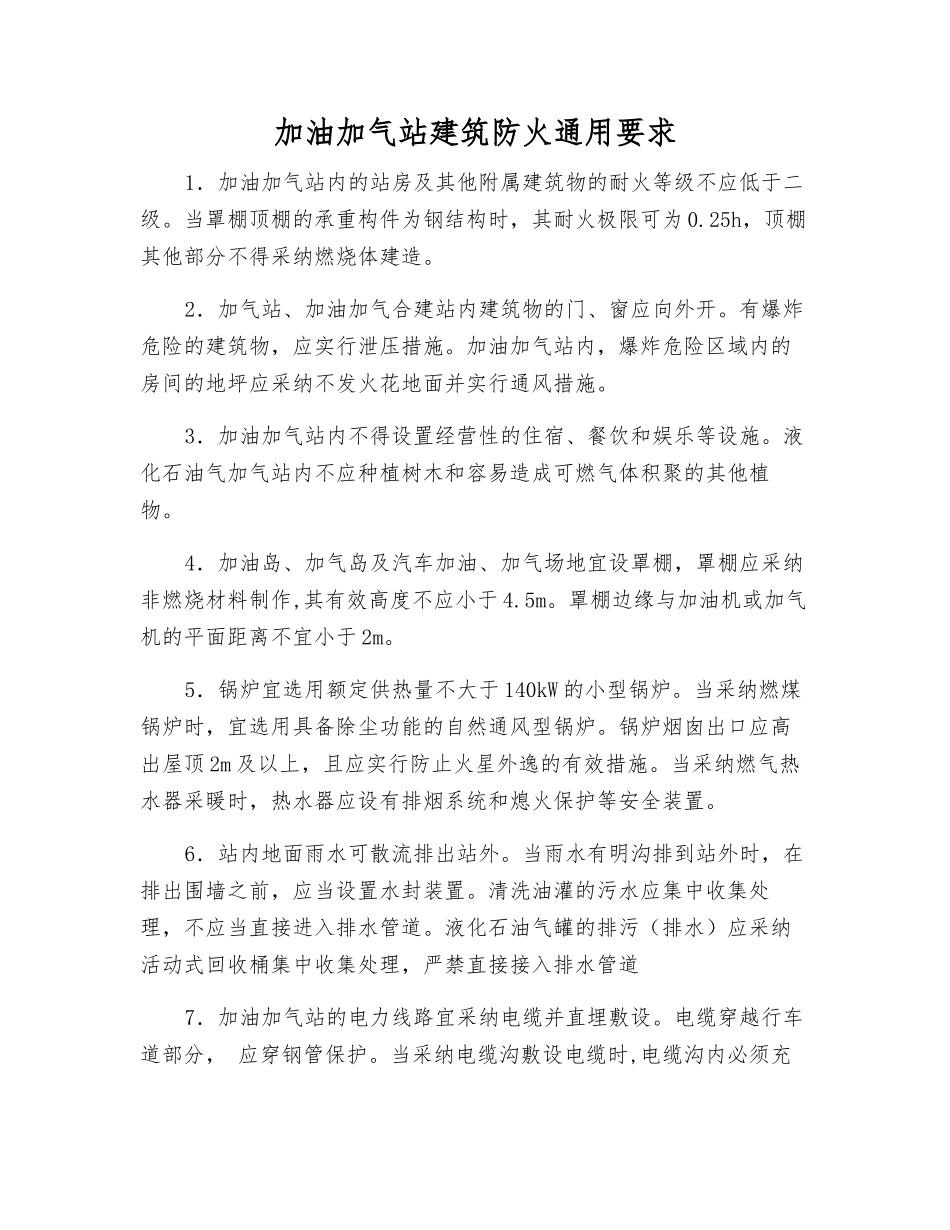 加油加气站建筑防火通用要求_第1页