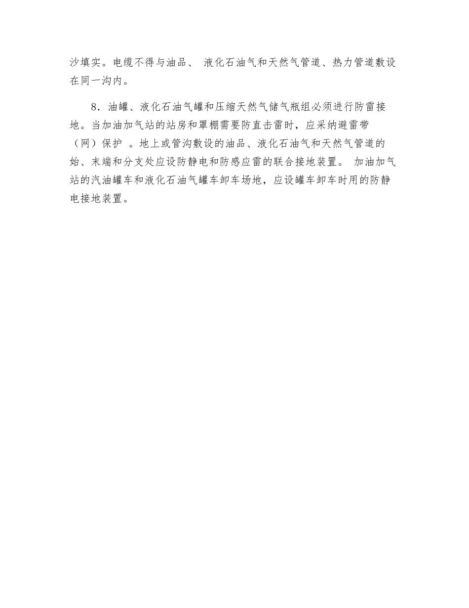 加油加气站建筑防火通用要求_第2页