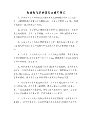 加油加气站建筑防火通用要求