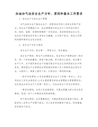 加油加气站安全生产方针、原则和基本工作要求