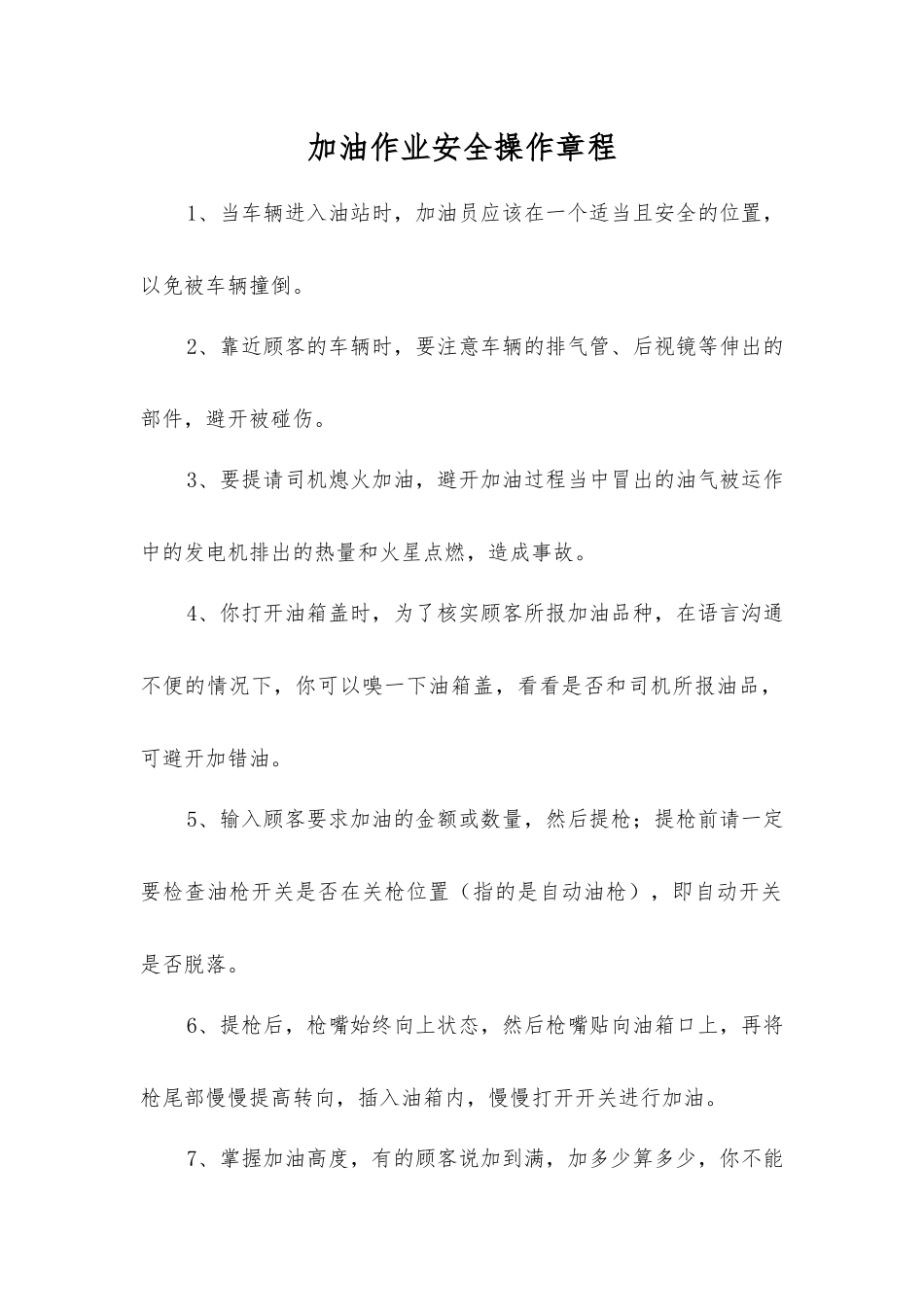 加油作业安全操作规程_第1页