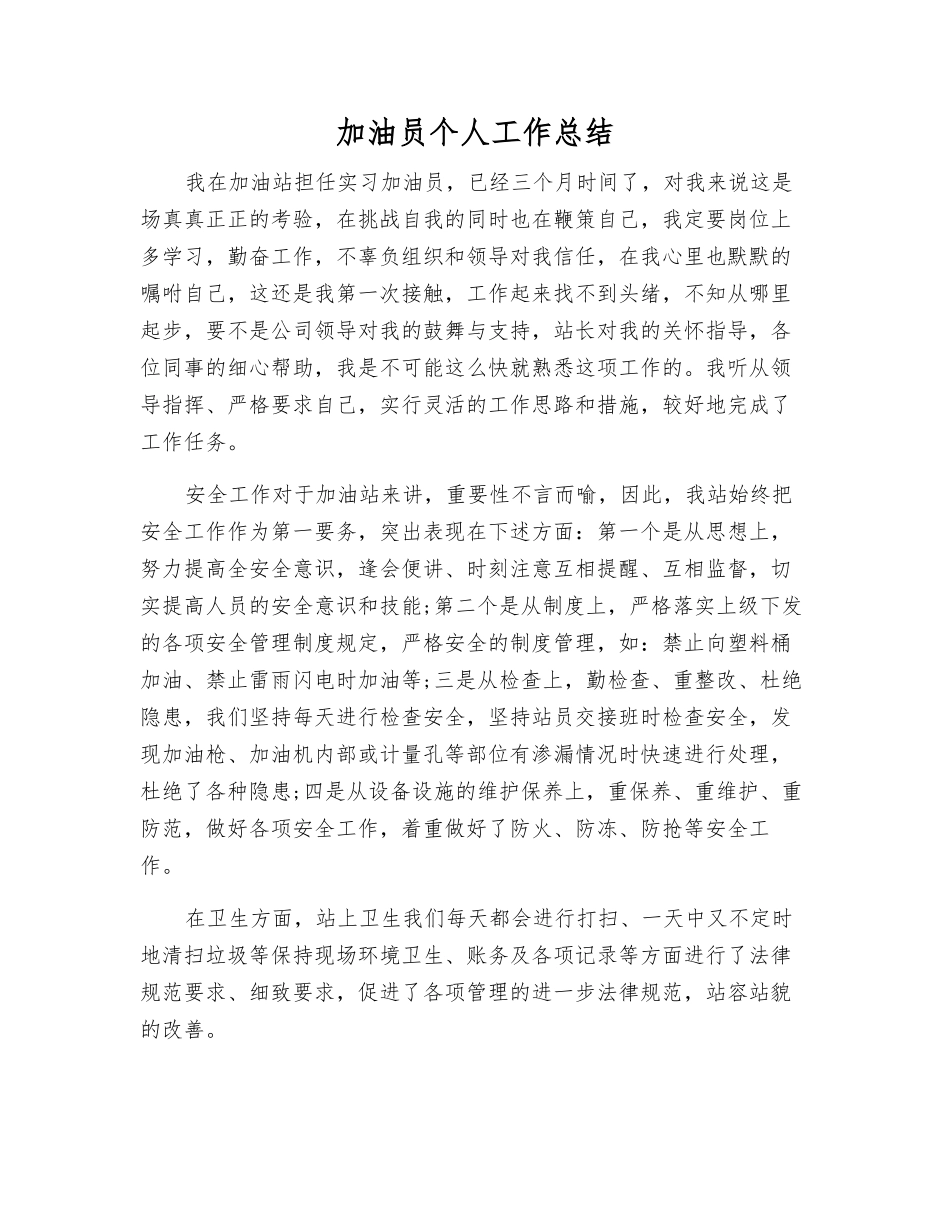 加油员个人工作总结_第1页