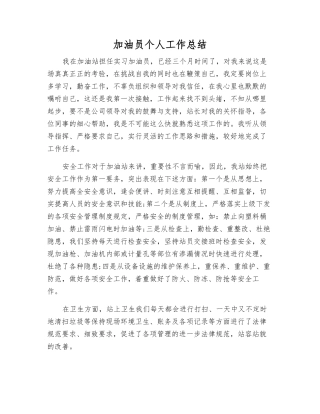 加油员个人工作总结