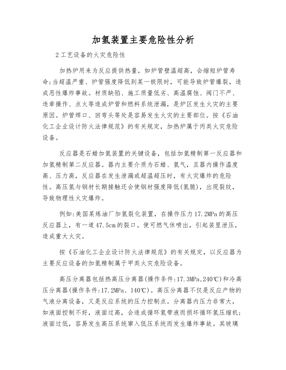 加氢装置主要危险性分析_第1页