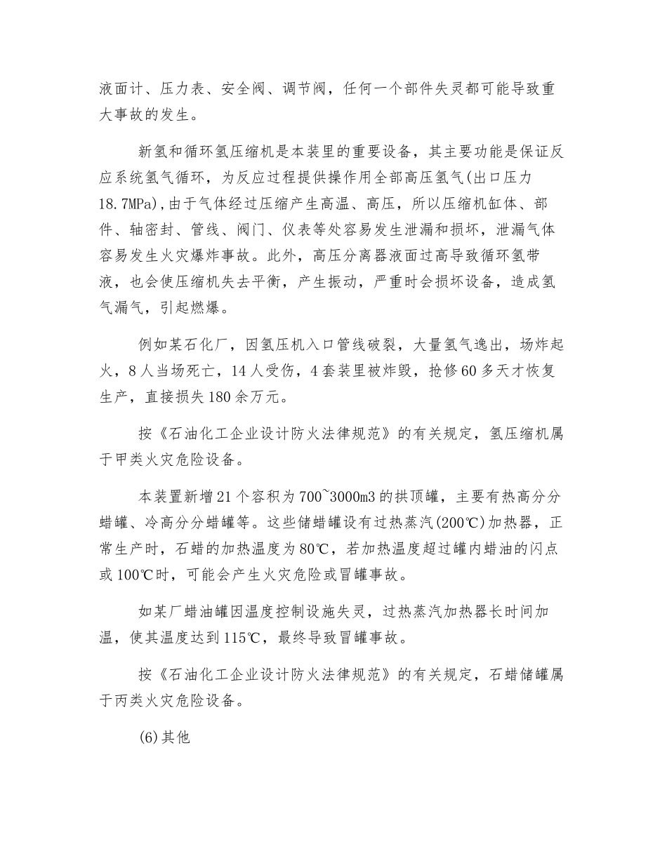 加氢装置主要危险性分析_第2页