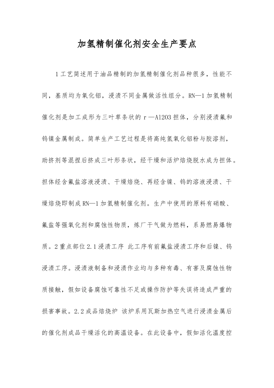 加氢精制催化剂安全生产要点_第1页
