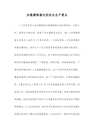 加氢精制催化剂安全生产要点