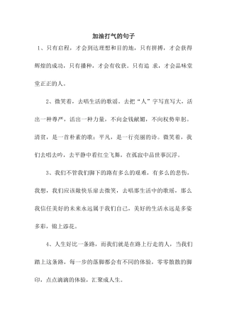 加油打气的句子