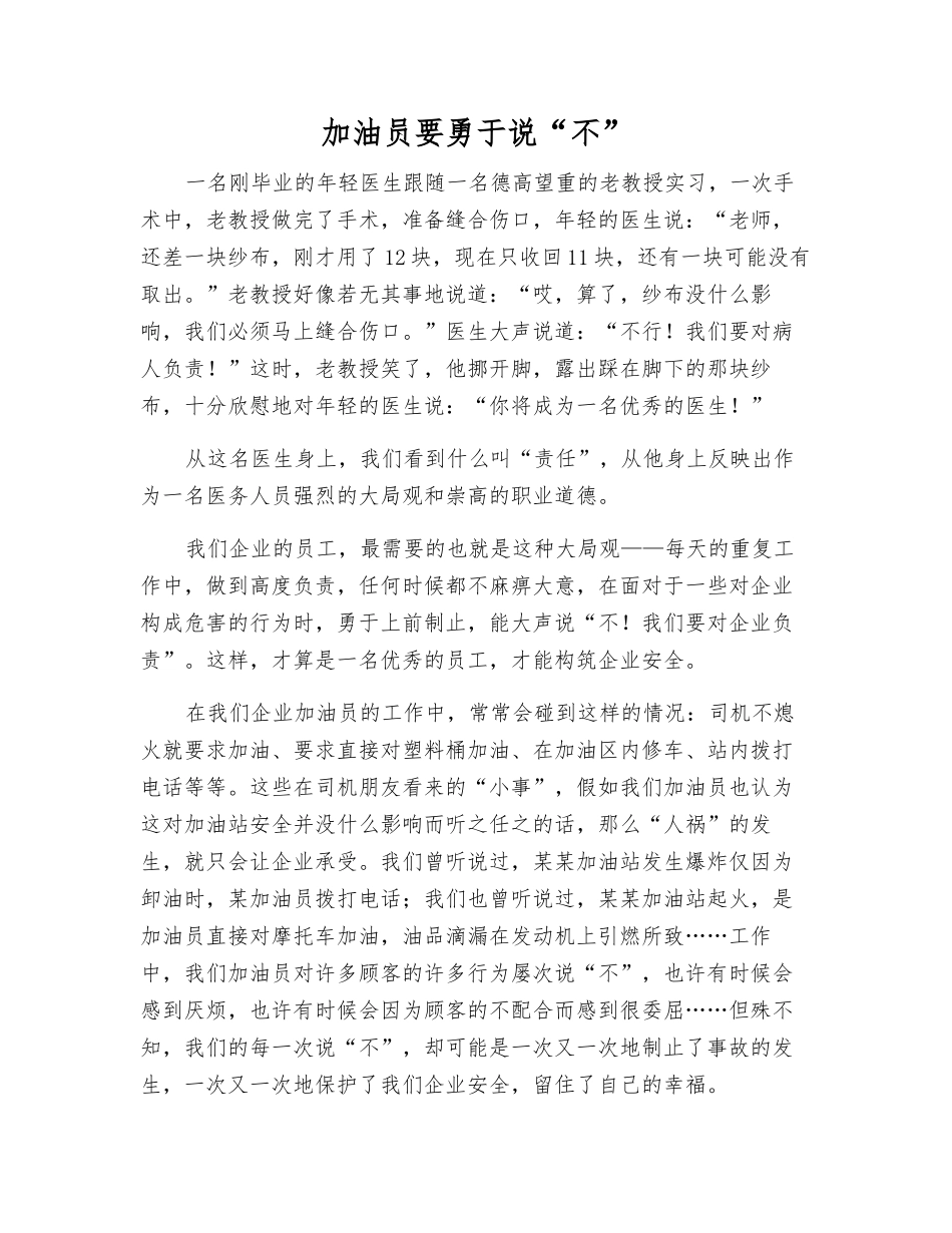 加油员要敢于说“不”_第1页