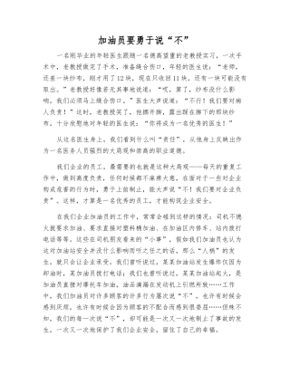 加油员要敢于说“不”