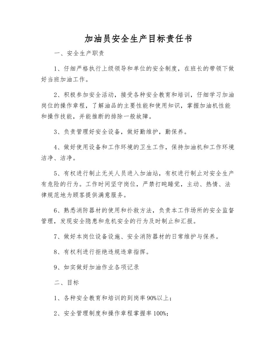 加油员安全生产目标责任书_第1页