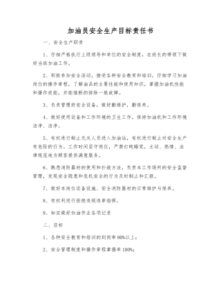 加油员安全生产目标责任书