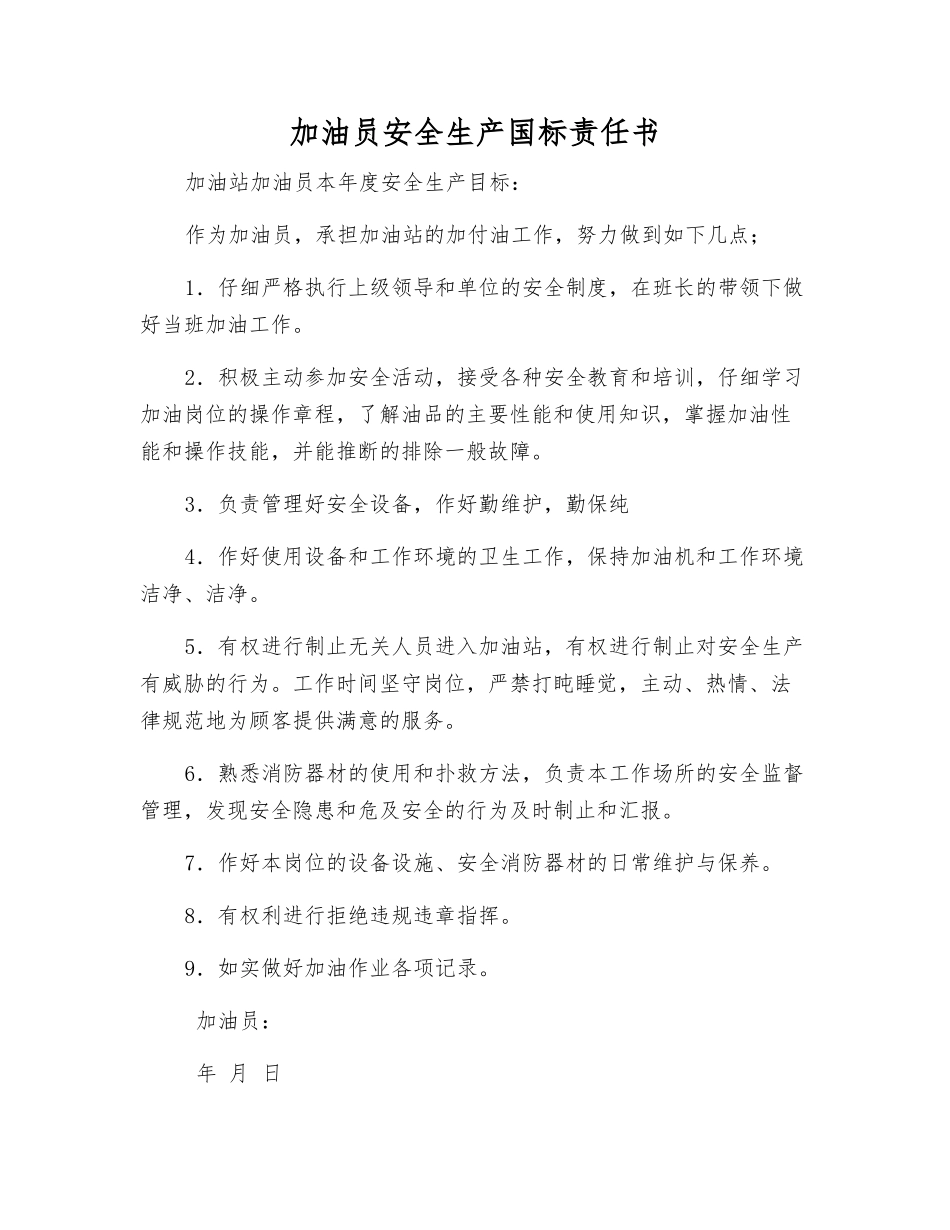 加油员安全生产国标责任书_第1页