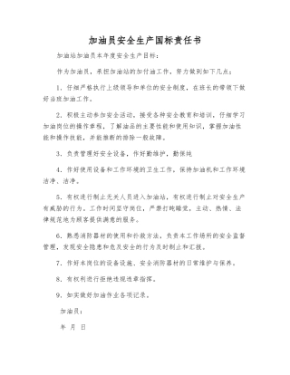 加油员安全生产国标责任书
