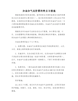 加油加气站防雷的特点与措施