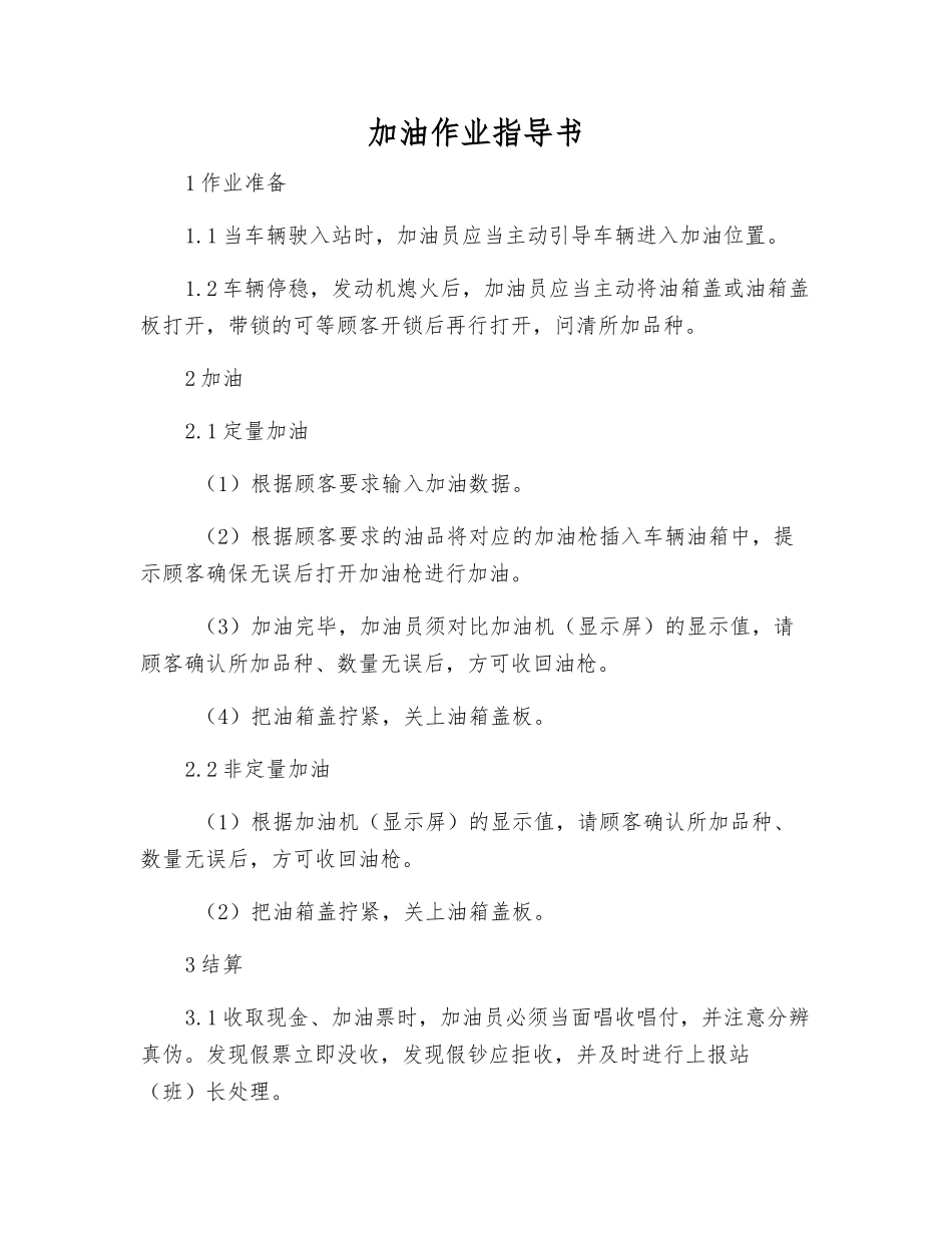加油作业指导书_第1页
