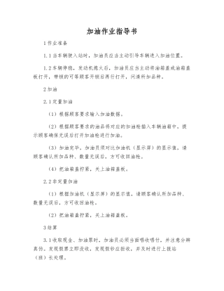 加油作业指导书