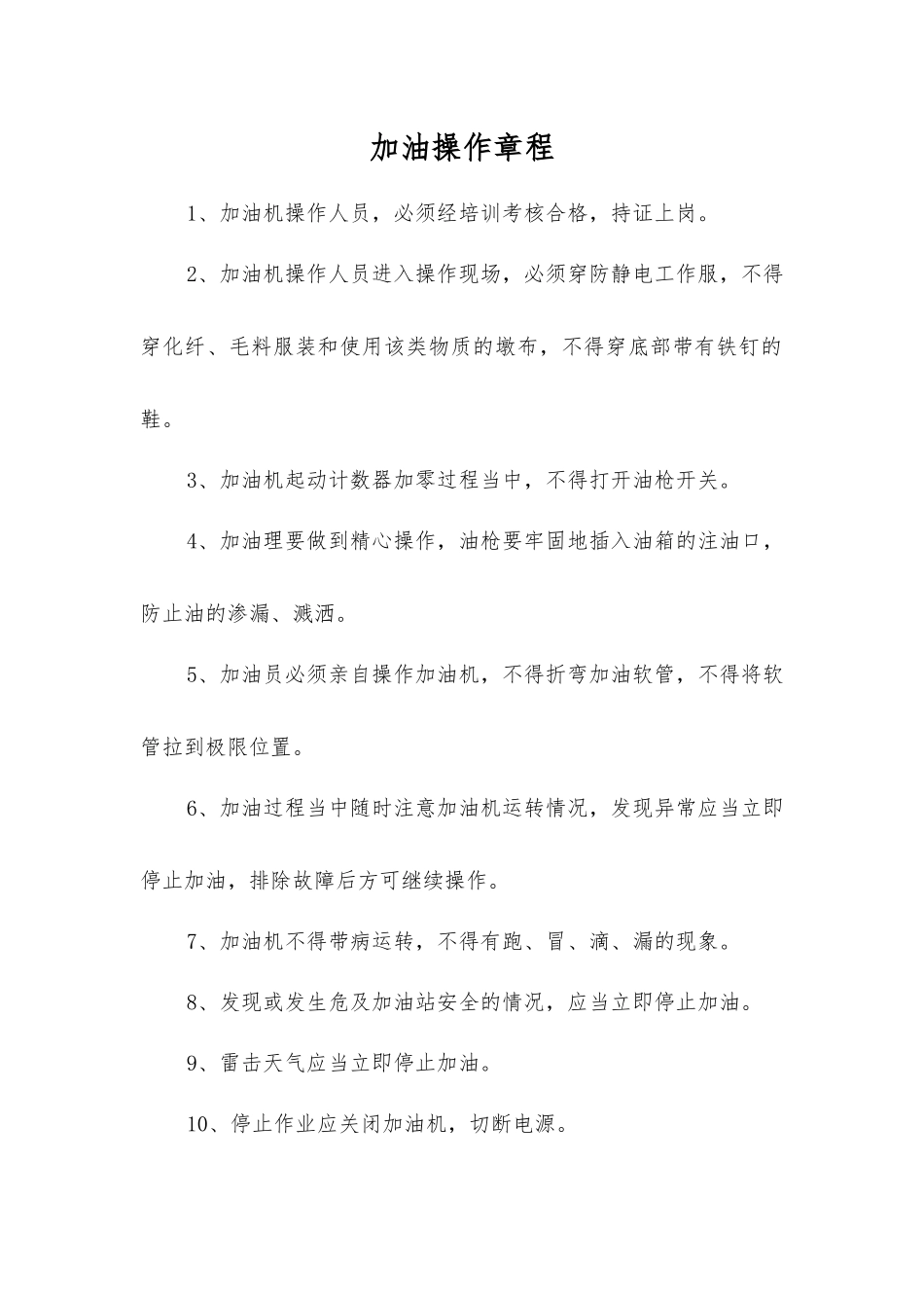 加油操作规程_第1页