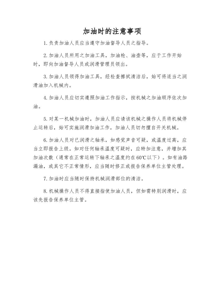 加油时的注意事项_第1页