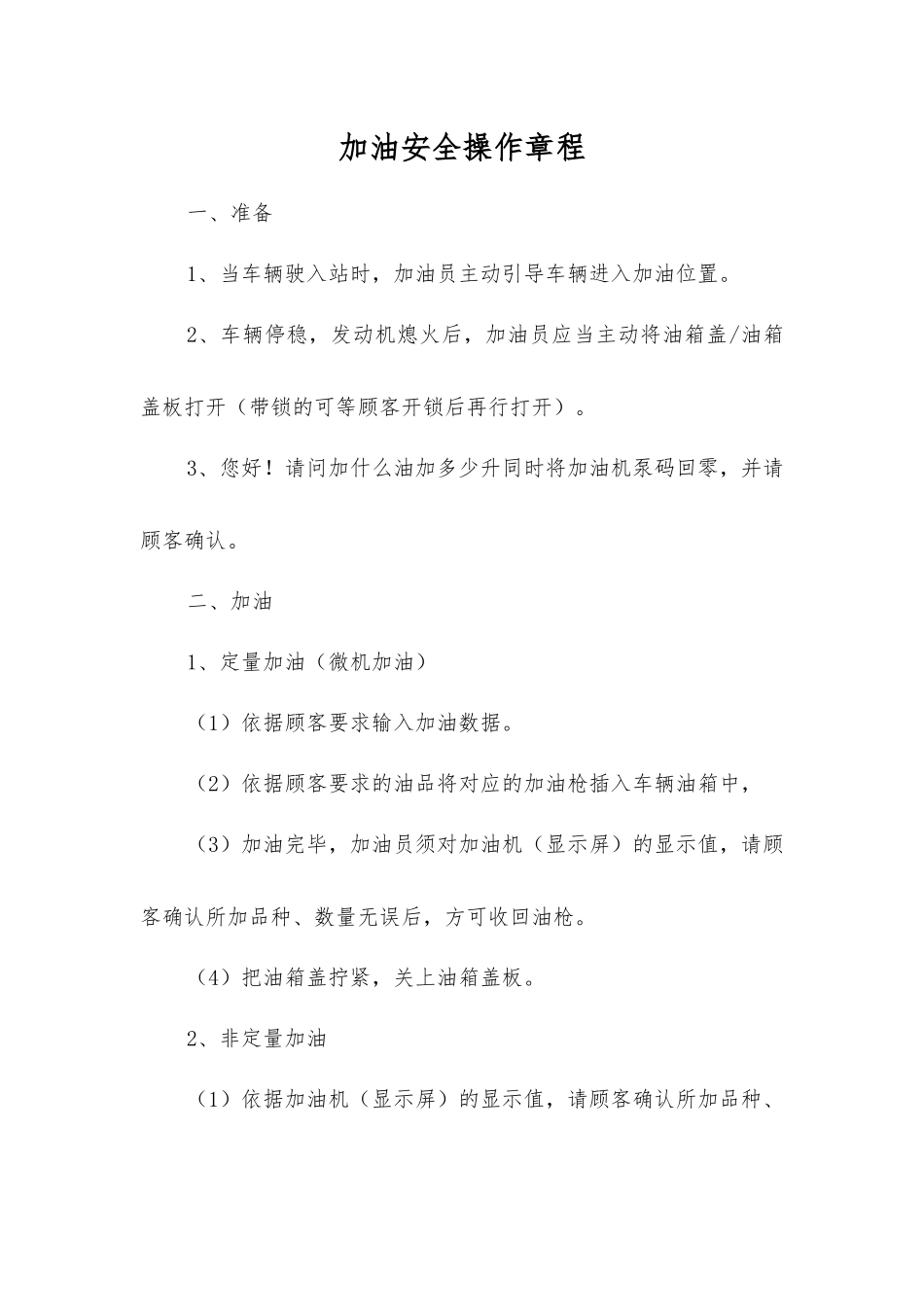 加油安全操作规程_第1页